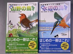 野鳥観察ハンディ図鑑　改訂版　帯付き　新・水辺の鳥　新・山野の鳥　計2冊