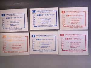 フジテレビ 「お昼のゴールデンショー」 入場整理券6枚／コント55号 森光子 扇千景 宍戸錠 青江三奈 ピーナッツ 辺見マリ　他