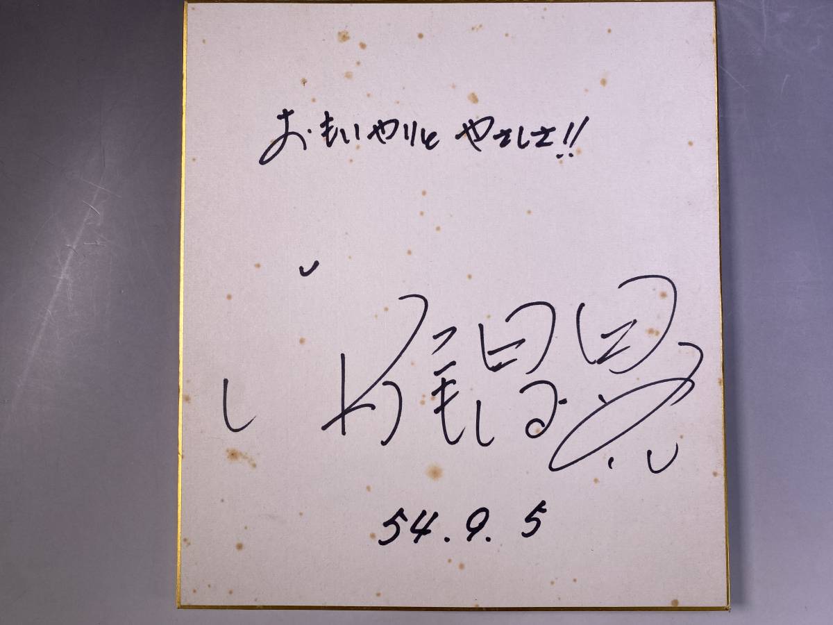 平尾昌晃 直筆サイン色紙 ｢おもいやりとやさしさ!!｣ 昭和54年9月5日, タレントグッズ, サイン