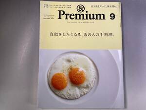 アンド　プレミアム　＆　Premium 2020.9 真似をしたくなる、あの人の手料理　目玉焼きだって、奥が深い