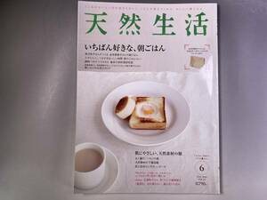 天然生活　2010年6月号　いちばん好きな、朝ごはん