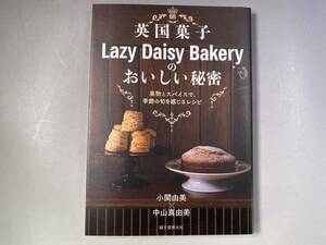 英国菓子Lazy Daisy Bakeryのおいしい秘密／小関由美／中山真由美