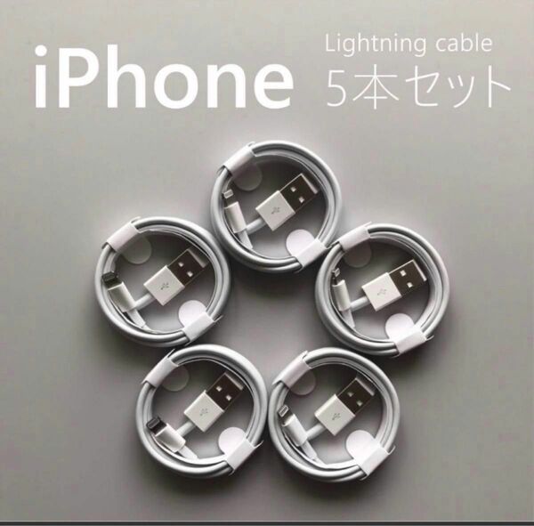 iPhone充電器ライトニングケーブル 高品質 お得1Mx5本セット
