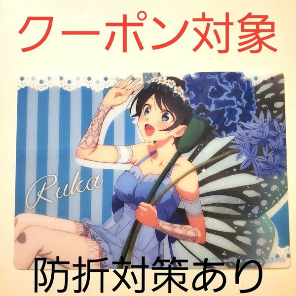 更科瑠夏 B B5 下敷き かのかり　彼女、お借りします