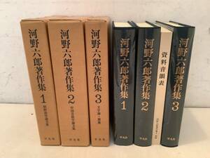 s629 河野六郎著作集 全3巻 4冊セット 平凡社 1993年 2Cb1