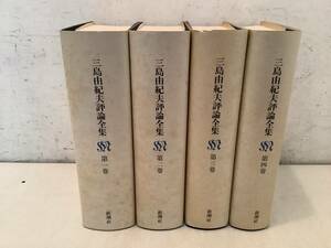 s632 三島由紀夫評論全集 全4巻 新潮社 平成元年 2Cc2