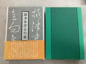 s644 攝津幸彦全句集 沖積舎 平成9年 摂津幸彦 2Ca4