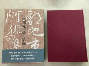 s645 阿部完市俳句集成 サイン入 阿部完市 沖積舎 平成15年 2Ca3