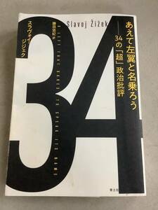 s615 あえて左翼と名乗ろう 34の超政治批評 スラヴォイ・ジジェク 勝田悠紀 2022年　2Ca2