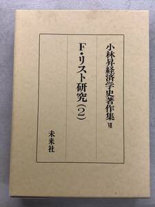 s623 小林昇経済学史著作集7 F・リスト研究2 未来社 1990年　2Cc5