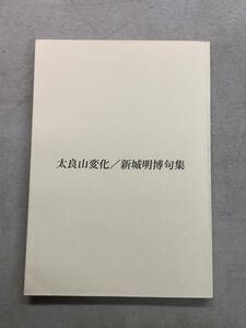 s643 新城明博句集 太良山変化 2006年 文芸旬報社 2Ca4