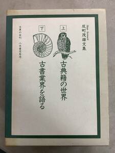 s648 反町茂雄文集 上下 文庫の会刊 八木書店 平成5年　2Cb3