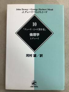 s657 デューイ＝ミード著作集10 倫理学 J.デューイ 人間の科学社 2018年 2Cb2