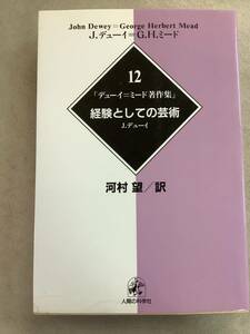 s659 デューイ＝ミード著作集12 経験としての芸術 2003年 J.デューイ 2Cb2