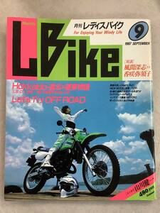 s672 月刊 レディスバイク 1987年9月号 L bike 対談 風間深志vs香咲弥須子 道北＆道東物語 OffRoad 山川健一 SDR 学習研究社 1Jd3