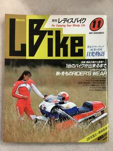 s673 月刊 レディスバイク 1987年11月号 L bike 前川奈津子 対談 渋谷光江vs香咲弥須子 日光物語 VFR750R GSX-R250 学習研究社 1Jd3