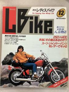 s674 月刊 レディスバイク 1987年12月号 L bike 三浦友香 対談 葛城ユキvs香咲弥須子 八ヶ岳物語 250vs400 GPX250R 学習研究社 1Jd3