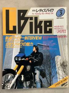 s677 月刊 レディスバイク 1988年3月号 L bike 工藤美樹 対談 平忠彦vs佐々木絵未 三河湾物語 70’Sバイク ITALIANBIKE 学習研究社 1Jd3