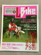 s697 月刊 レディスバイク 1989年11月号 L bike OVER750 ライディングウェア 越前 能登 五箇山 モトグッチV40タルガ 学習研究社 1Jd3_画像1