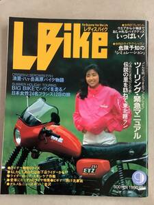 s707 月刊 レディスバイク 1990年9月号 L bike 危険予知 ツーリング ハワイ フランス ママさんライダー座談会 学習研究社 1Jc4