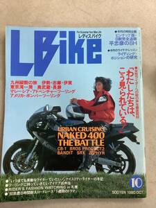 s708 月刊 レディスバイク 1990年10月号 L bike 九州横断 東京湾一周 NAKED400 平忠彦 学習研究社 1Jc4