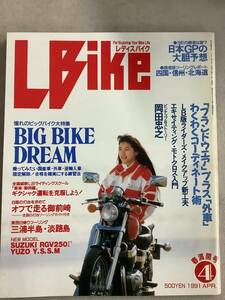 s713 月刊 レディスバイク 1991年4月号 L bike 岡田忠之 モトクロス BIGBIKE SUZUKI RGV250Γ YUZO Y.S.S.M 学習研究社 1Jc4