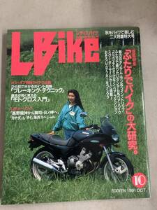 s720 月刊 レディスバイク 1991年10月号 L bike ブレーキング テクニック モトクロス入門 ふたりでバイク 学習研究社 1Jc4