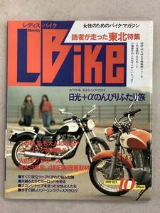 s732 月刊 レディスバイク 1992年10月号 L bike 東北 日光＋α 小道迷子 青木三兄弟 4耐 8耐 学習研究社 1Jc3