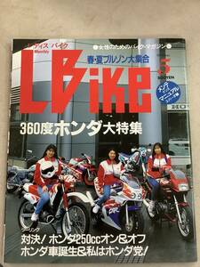 s738 月刊 レディスバイク 1993年5月号 L bike ホンダ大特集 250㏄オン＆オフ ブルゾン メンテナンスマニュアル エルビーマガジン社 1Jc3