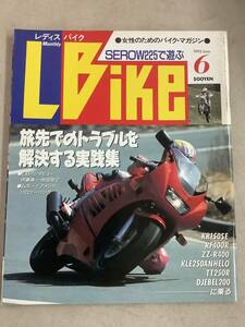 s739 月刊 レディスバイク 1993年6月号 L bike SEROW225 旅先でのトラブルを解決する実践集 伊藤真一 岡田忠之 エルビーマガジン社 1Jc3