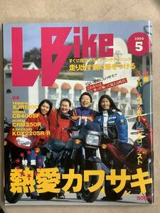 s750 月刊 レディスバイク 1994年5月号 L bike カワサキ XJR1200 CB400SF CRM250R KDX250SR/R Lady's Bike エルビーマガジン社 1Jc3