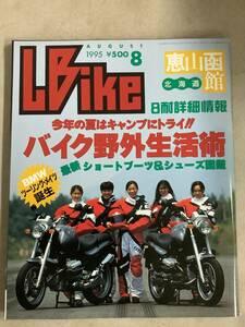 s764 月刊 レディスバイク 1995年8月号 L bike バイク野外生活術 8耐詳細 恵山函館 BMW Lady's Bike エルビーマガジン社 1Jb4