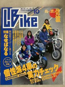 s766 月刊 レディスバイク 1995年10月号 L bike 個性派4車 KAWASAKI250cc なせばなる 佐渡 VRX試乗 Lady's Bike エルビーマガジン社 1Jb4