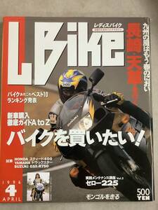 s772 月刊 レディスバイク 1996年4月号 L bike AtoZバイクを買いたい 長崎天草 バイクあれこれ Lady's Bike エルビーマガジン社 1Jb4