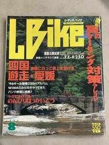 s775 月刊 レディスバイク 1996年8月号 L bike 夏のツーリング対策 四国 遊走愛媛 4車試乗 Lady's Bike エルビーマガジン社 1Jb5