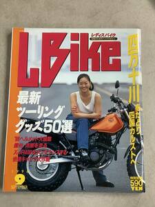 s776 月刊 レディスバイク 1996年9月号 L bike 四万十川 最新ツーリンググッズ ヘルメット大図鑑 Lady's Bike エルビーマガジン社 1Jb5