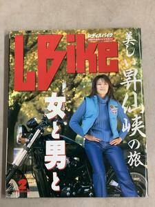 s781 月刊 レディスバイク 1997年2月号 L bike 昇仙峡の旅 女と男といいたい放題 レザーブルゾン Lady's Bike エルビーマガジン社 1Jb5