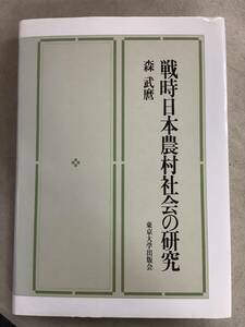 s796 戦時日本農村社会の研究 森武麿 東京大学出版会 1999年 2Ad3