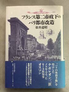 s800 フランス第二帝政下のパリ都市改造 松井道昭 日本経済評論社 1997年 線引多 2Ad3