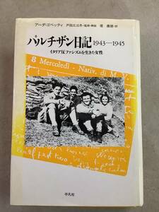 s802 パルチザン日記1943-1945 イタリア反ファシズムを生きた女性 平凡社 アーダ・ゴベッティ 堤康徳 1995年初版 線引多数 2Ad3