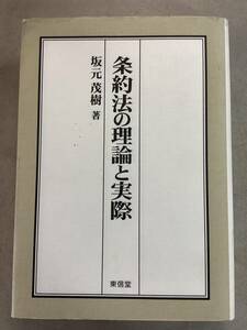 s806 条約法の理論と実際 坂本茂樹 東信堂 2004年 2Ad3