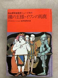 s811 裸の王様 イワンの馬鹿 寺山修司 伊坂芳太郎 新書館 1968年第7版 絵本ミュージカル 2Ae3