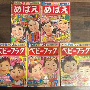 ベビーブック　めばえ　1977年〜1979年当時物の児童向雑誌の5冊セット