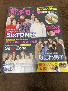 ★「ポポロ」2024年4月号　King&Prince・SixTONES・なにわ男子・Travis Japan・Hi Hi Jets・美 少年なども★