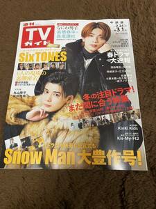 ★「週刊TVガイド」2024年2/24～3/1号　中部版　高橋恭平・長尾謙杜表紙巻頭　SixTONES・Kis-My-Ft2・深田竜生・矢花黎なども★