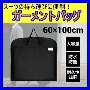 ガーメントバッグ ガーメントケース スーツ 収納 出張 カバー 不織布 黒