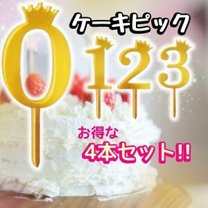 ケーキ ピック ナンバー ０～３　4本セット 飾り デコレーション