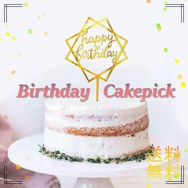 誕生日 ケーキ 料理 ピック トッパー Happybirthday ⑥