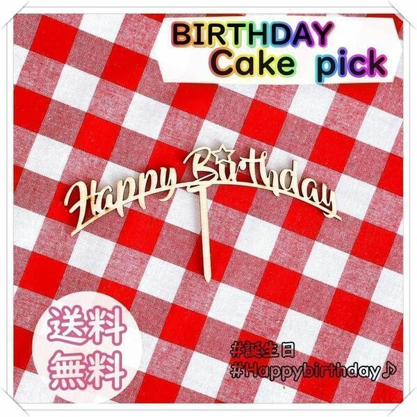 誕生日 ケーキ 料理 ピック トッパー Happybirthday ①