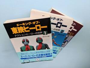 メーキング・オブ・東映ヒーロー①.②.③ 3冊